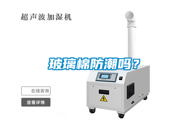 玻璃棉防潮嗎?