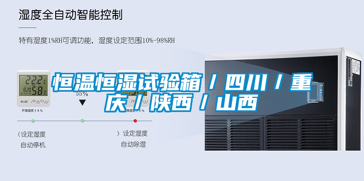 恒溫恒濕試驗箱/四川/重慶/陜西/山西