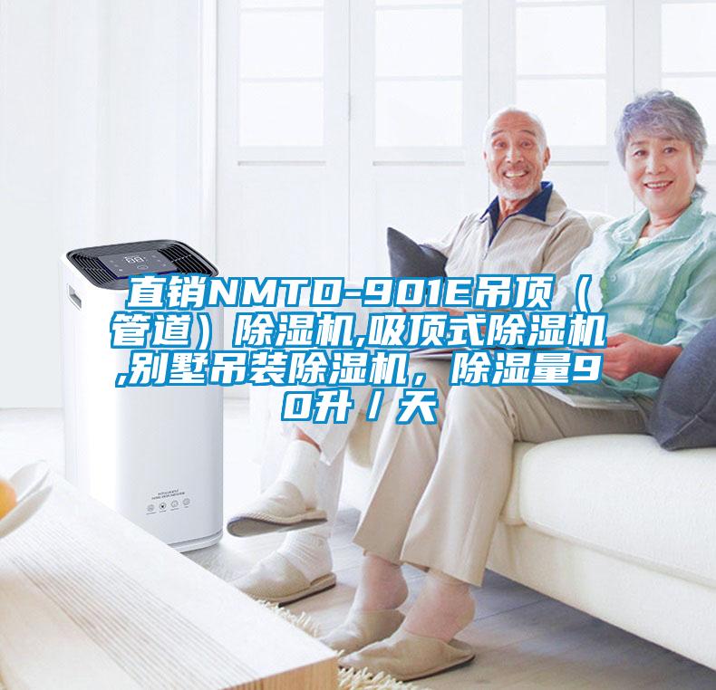 直銷NMTD-901E吊頂（管道）除濕機,吸頂式除濕機,別墅吊裝除濕機，除濕量90升／天