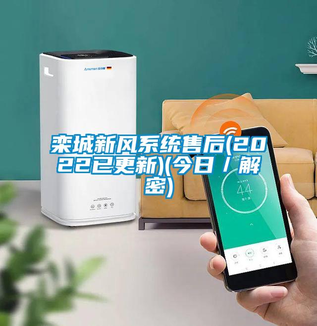 欒城新風系統售后(2022已更新)(今日／解密)