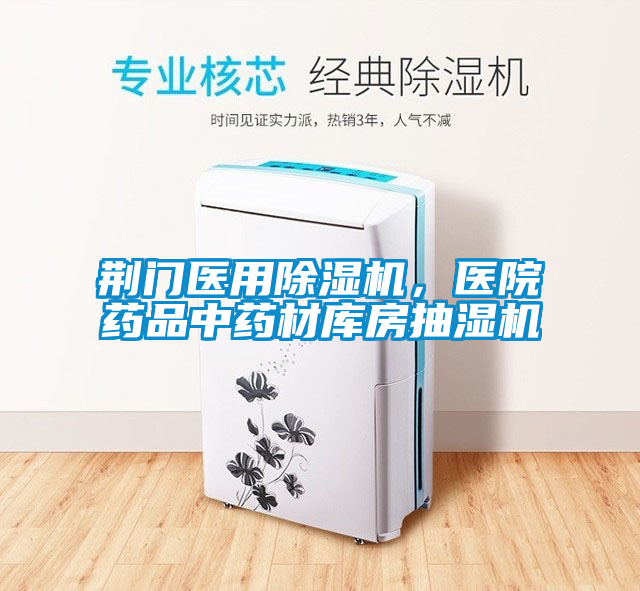 荊門醫(yī)用除濕機(jī)，醫(yī)院藥品中藥材庫房抽濕機(jī)