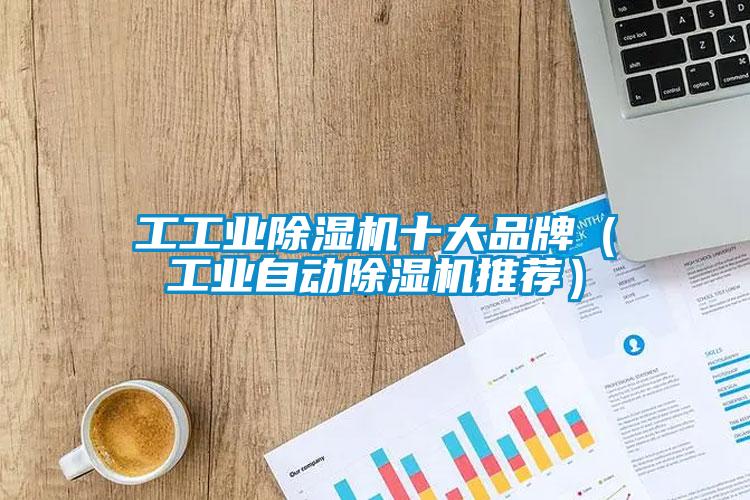 工工業除濕機十大品牌(工業自動除濕機推薦)