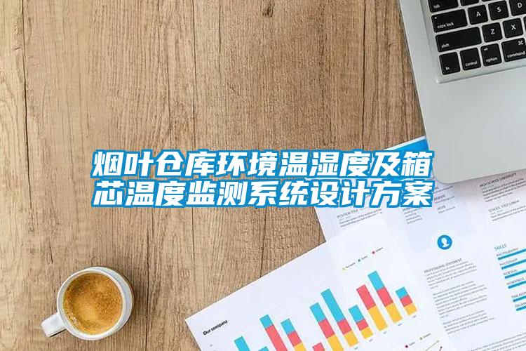 煙葉倉庫環境溫濕度及箱芯溫度監測系統設計方案