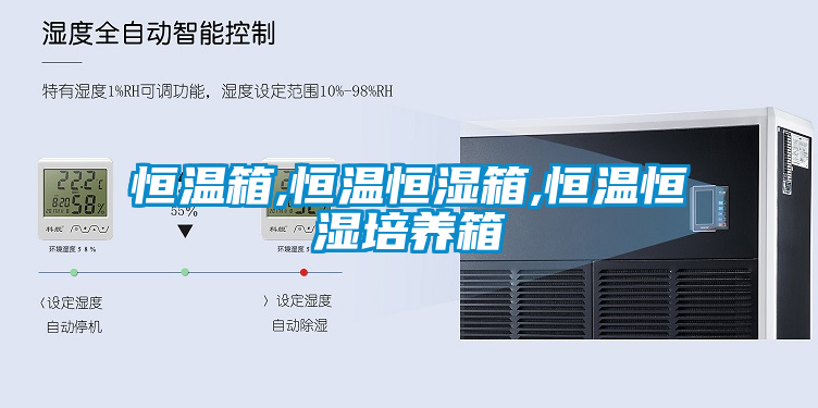 恒溫箱,恒溫恒濕箱,恒溫恒濕培養箱