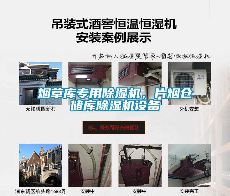 煙草庫專用除濕機，片煙倉儲庫除濕機設備