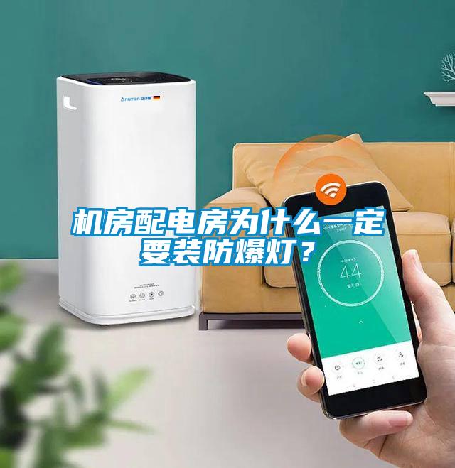 機房配電房為什么一定要裝防爆燈？