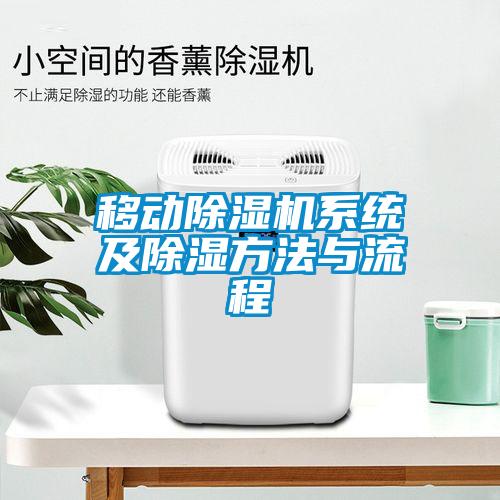 移動除濕機系統及除濕方法與流程