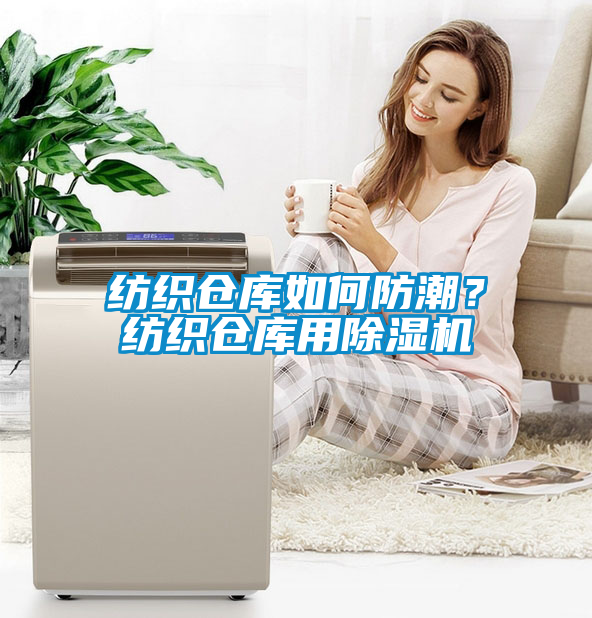 紡織倉(cāng)庫(kù)如何防潮？紡織倉(cāng)庫(kù)用除濕機(jī)