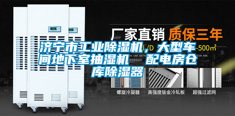 濟寧市工業除濕機，大型車間地下室抽濕機  配電房倉庫除濕器
