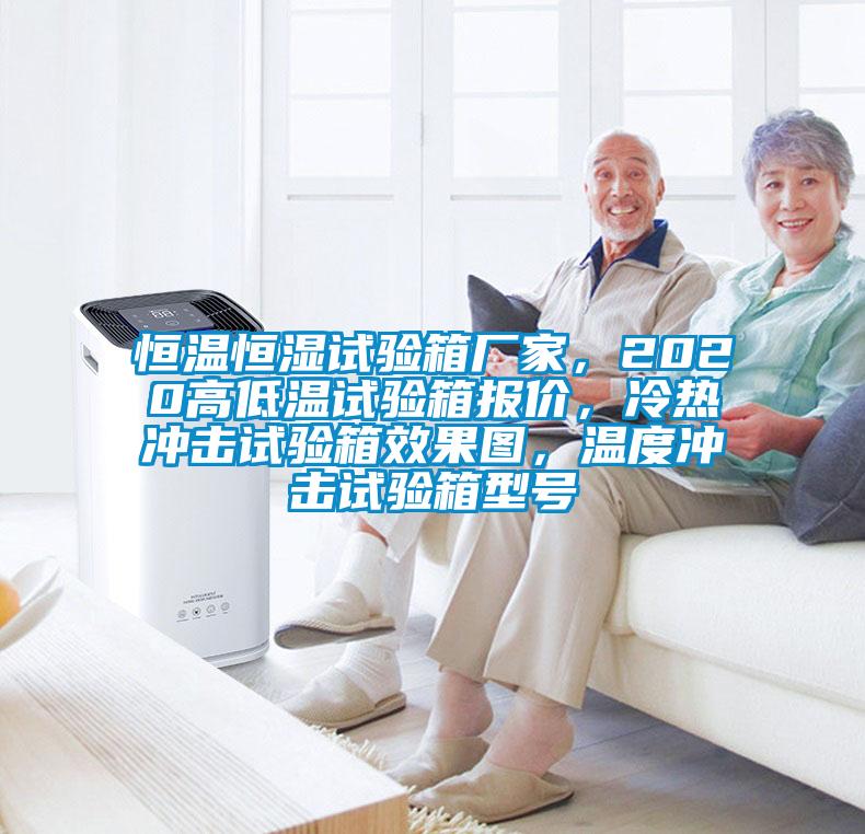 恒溫恒濕試驗(yàn)箱廠家,2020高低溫試驗(yàn)箱報(bào)價(jià),冷熱沖擊試驗(yàn)箱效果圖,溫度沖擊試驗(yàn)箱型號