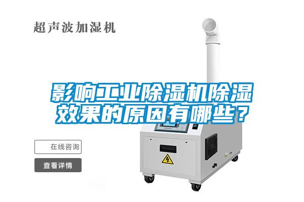 影響工業除濕機除濕效果的原因有哪些？