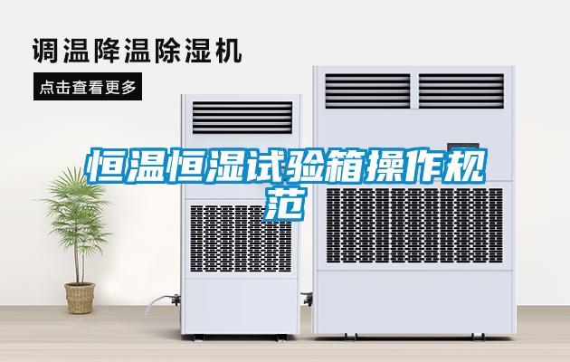 恒溫恒濕試驗箱操作規范