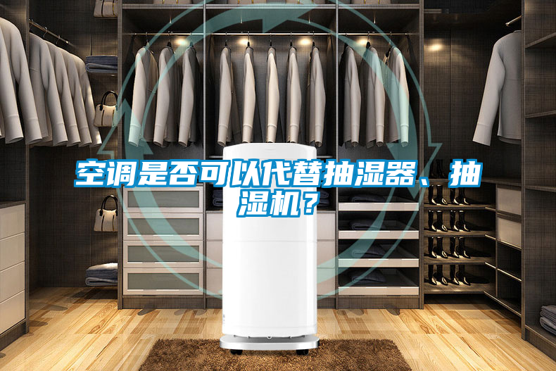 空調(diào)是否可以代替抽濕器、抽濕機(jī)？