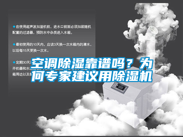 空調除濕靠譜嗎?為何專家建議用除濕機