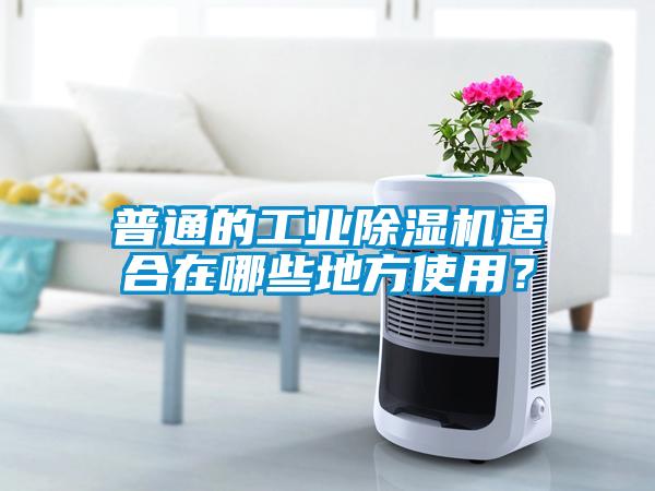 普通的工業(yè)除濕機適合在哪些地方使用？