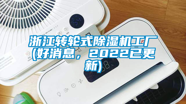 浙江轉輪式除濕機工廠(好消息，2022已更新)