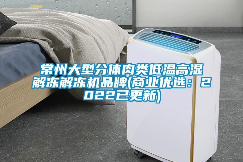 常州大型分體肉類低溫高濕解凍解凍機品牌(商業優選：2022已更新)