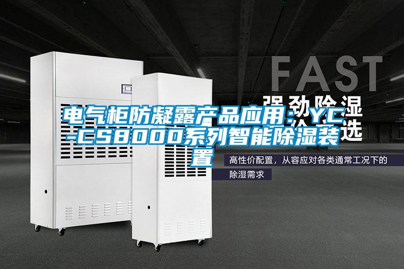 電氣柜防凝露產品應用:YC-CS8000系列智能除濕裝置