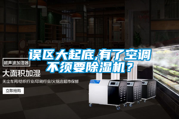 誤區(qū)大起底,有了空調(diào)不須要除濕機?
