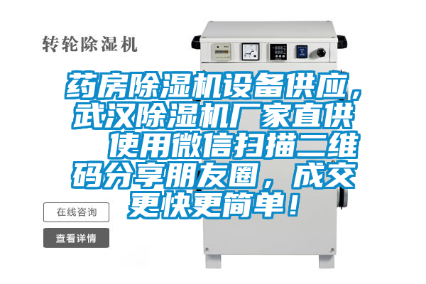 藥房除濕機設備供應，武漢除濕機廠家直供  使用微信掃描二維碼分享朋友圈，成交更快更簡單！