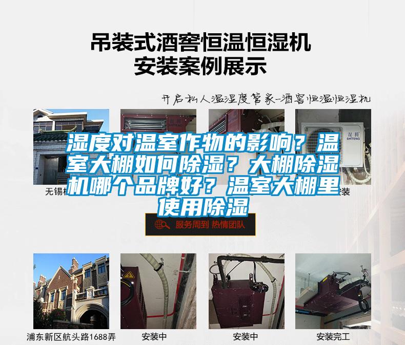 濕度對溫室作物的影響？溫室大棚如何除濕？大棚除濕機(jī)哪個(gè)品牌好？溫室大棚里使用除濕