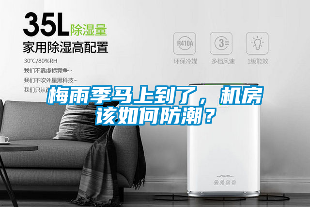 梅雨季馬上到了，機房該如何防潮？