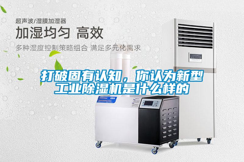 打破固有認知,你認為新型工業(yè)除濕機是什么樣的