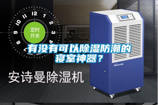 有沒有可以除濕防潮的寢室神器？