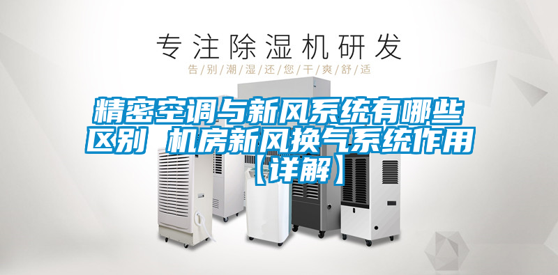 精密空調與新風系統有哪些區別 機房新風換氣系統作用【詳解】