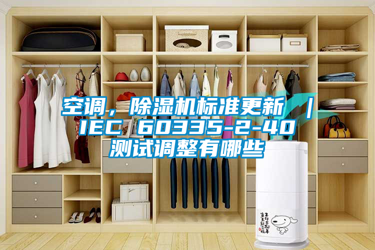 空調，除濕機標準更新 ｜ IEC 60335-2-40 測試調整有哪些