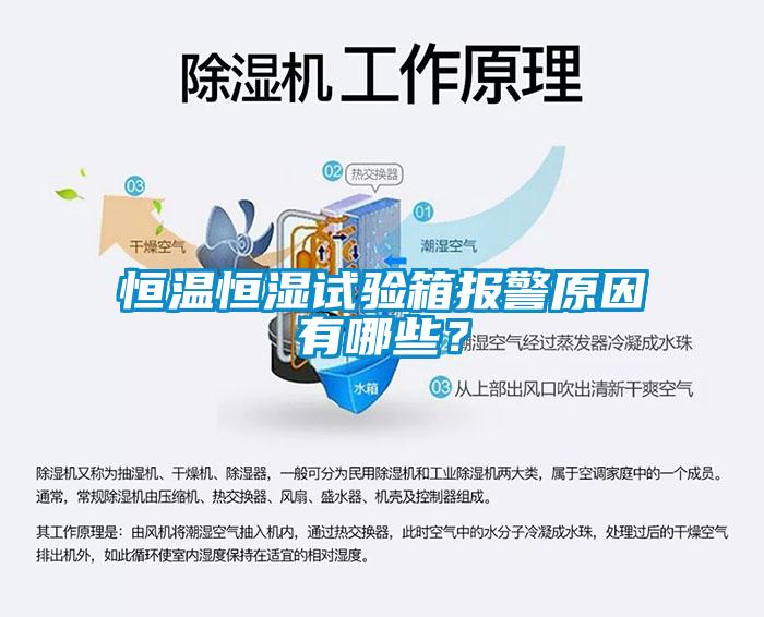 恒溫恒濕試驗箱報警原因有哪些？