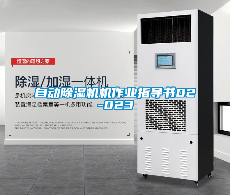 自動除濕機機作業指導書02-023