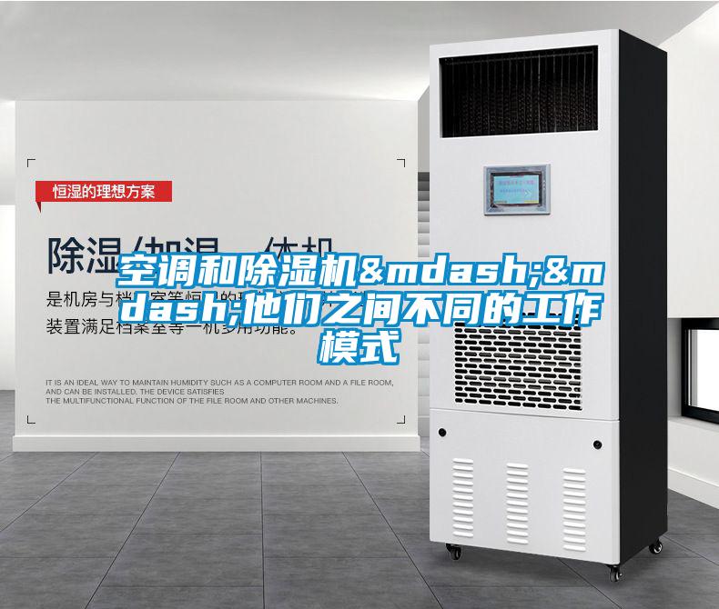 空調和除濕機&mdash;&mdash;他們之間不同的工作模式