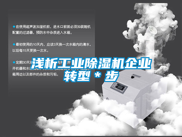 淺析工業除濕機企業轉型＊步