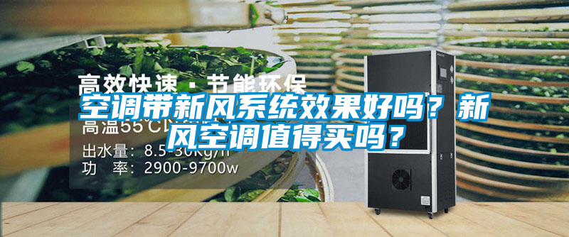 空調(diào)帶新風(fēng)系統(tǒng)效果好嗎？新風(fēng)空調(diào)值得買嗎？