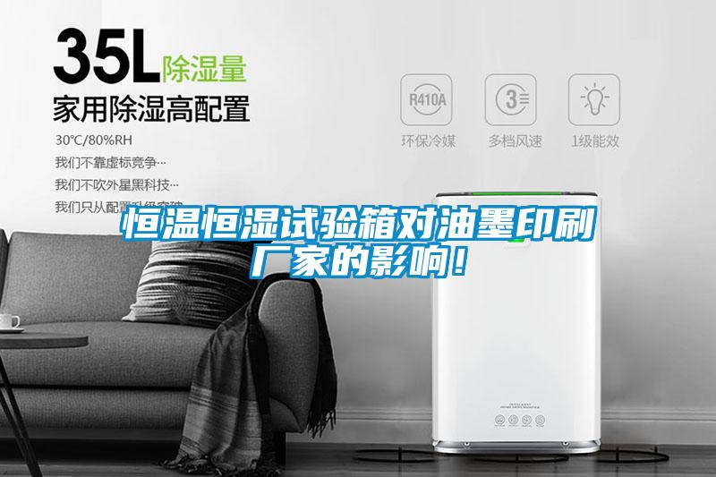 恒溫恒濕試驗箱對油墨印刷廠家的影響！