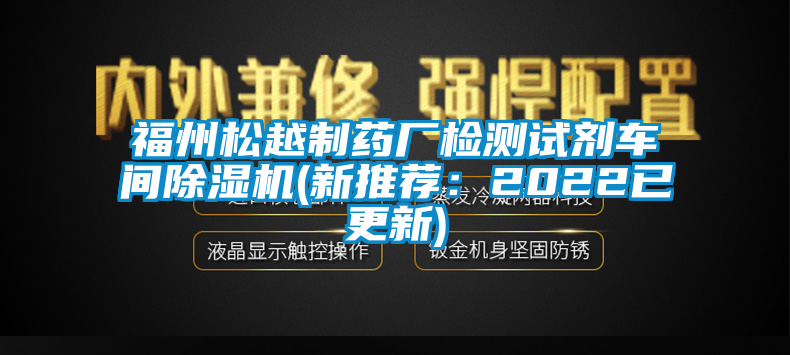 福州松越制藥廠檢測(cè)試劑車間除濕機(jī)(新推薦:2022已更新)