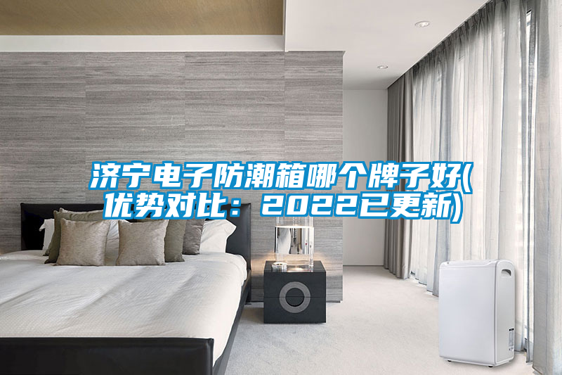 濟寧電子防潮箱哪個牌子好(優勢對比：2022已更新)