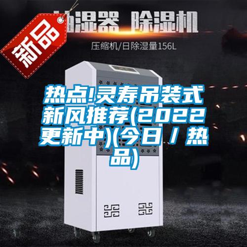 熱點!靈壽吊裝式新風推薦(2022更新中)(今日／熱品)