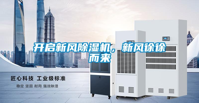 開啟新風(fēng)除濕機，新風(fēng)徐徐而來