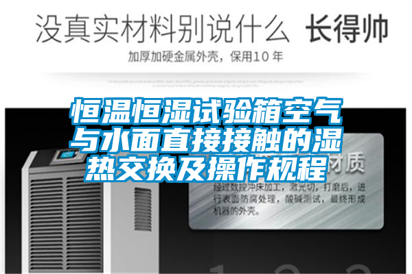 恒溫恒濕試驗箱空氣與水面直接接觸的濕熱交換及操作規程