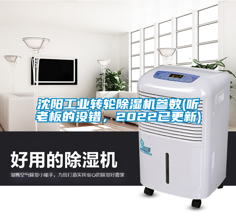 沈陽工業轉輪除濕機參數(聽老板的沒錯，2022已更新)