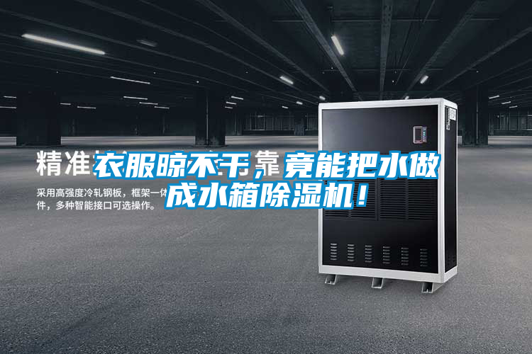 衣服晾不干，竟能把水做成水箱除濕機(jī)！