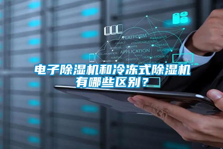 電子除濕機和冷凍式除濕機有哪些區別？