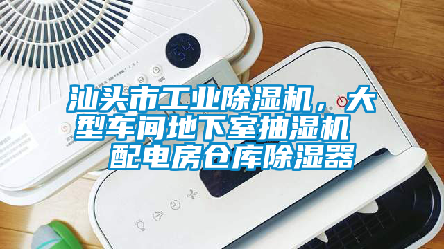 汕頭市工業(yè)除濕機(jī),大型車間地下室抽濕機(jī) 配電房倉(cāng)庫(kù)除濕器