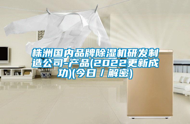 株洲國內品牌除濕機研發制造公司-產品(2022更新成功)(今日／解密)
