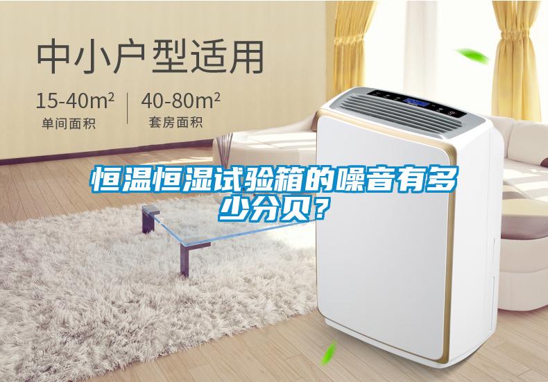 恒溫恒濕試驗箱的噪音有多少分貝？