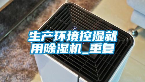 生產環境控濕就用除濕機_重復