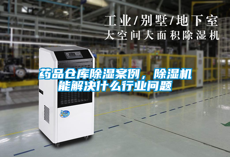 藥品倉庫除濕案例，除濕機能解決什么行業問題