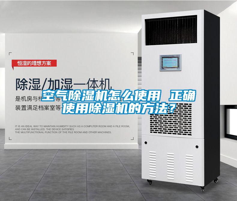 空氣除濕機(jī)怎么使用 正確使用除濕機(jī)的方法？
